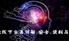tpwallet线下交易详解：安全