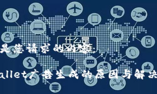 以下是您请求的内容：

TPWallet广告生成的原因与解决方案