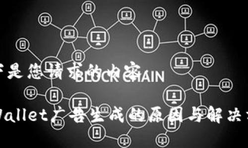 以下是您请求的内容：

TPWallet广告生成的原因与解决方案