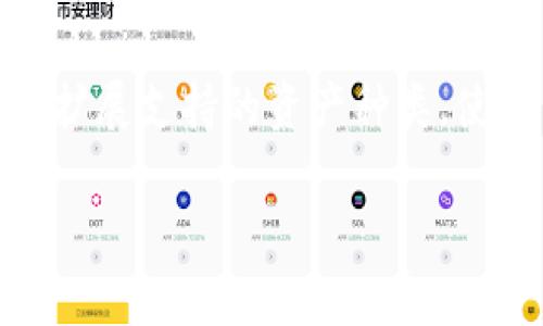 TPWallet资产的全面解析与应用指南

TPWallet, 钱包安全, 数字资产, 加密货币/guanjianci

## 内容主体大纲

1. 引言
   - 介绍TPWallet
   - 资产管理的重要性

2. TPWallet的基本功能
   - 钱包创建与管理
   - 资产存储与交易功能
   - 安全性特征

3. TPWallet支持的数字资产
   - 主流加密货币概述
   - 其他支持的资产类别

4. 使用TPWallet的步骤
   - 注册与设置账户
   - 如何存入和提取资产
   - 跨链交易的操作

5. TPWallet的安全性分析
   - 安全性措施
   - 保护资产的最佳实践

6. TPWallet在区块链生态中的角色
   - 与其他钱包的比较
   - 在DeFi中的应用

7. 常见问题解答
   - Q1: TPWallet适合哪些用户？
   - Q2: 如何确保TPWallet的安全？
   - Q3: TPWallet支持哪些加密货币？
   - Q4: 使用TPWallet进行交易是否方便？
   - Q5: TPWallet的手续费情况如何？
   - Q6: 如何利用TPWallet进行收益管理？
   - Q7: TPWallet的未来发展趋势是什么？

## 详细内容

### 引言

TPWallet是一个致力于为用户提供安全、便捷的数字资产管理工具的钱包平台。随着加密货币市场的不断发展和技术的日新月异，资产管理的需求愈发重要。TPWallet以其独特的功能和安全性受到越来越多用户的青睐，成为管理数字货币的一种理想选择。

### TPWallet的基本功能

钱包创建与管理
在TPWallet中，用户可以通过简单的步骤轻松创建自己的数字钱包。通过手机应用或者Web端，用户只需输入相关信息及设定密码，即可拥有一个完整的资产管理环境。TPWallet允许用户随时随地通过手机访问其资产，具备良好的用户体验。

资产存储与交易功能
TPWallet支持多种数字资产的存储，包括主流的比特币、以太坊等。用户可以随时进行资产的存储、转移以及交易，TPWallet提供了直观的界面，帮助用户轻松完成各类交易。

安全性特征
TPWallet在安全性方面也做了诸多努力，例如采用多重签名技术和双因素认证，确保用户资产不会轻易被窃取。此外，系统会定期进行安全检查，去发现和修复潜在的安全隐患。

### TPWallet支持的数字资产

主流加密货币概述
TPWallet支持主流的加密货币，如比特币（BTC）、以太坊（ETH）、波场（TRX）等。这些货币都是数字资产市场上极其重要的基石，用户可以轻松在TPWallet中进行管理和交易。

其他支持的资产类别
除去主流货币之外，TPWallet还支持一些较小但有潜力的数字资产，让用户可以在多样化的资产范围内选择。用户可以根据市场动态及个人投资偏好选择合适的资产进行投资。

### 使用TPWallet的步骤

注册与设置账户
注册TPWallet非常简单，用户只需下载应用并填写必要的信息。设置好账户后，系统会自动为用户生成一个私钥，务必妥善保管。

如何存入和提取资产
用户可以通过多种方式向TPWallet中存入资产，支持银行转账、加密货币转账等方式。提取时同样灵活，用户只需按提示操作即可完成资产提取。

跨链交易的操作
TPWallet支持跨链交易，使用户能够在不同的区块链网络之间进行交易。这一步骤虽然稍微复杂，但TPWallet提供了详细的指导和帮助，确保用户能够顺利完成。

### TPWallet的安全性分析

安全性措施
TPWallet采取了多种安全措施保护用户的资产，包含定期安全审计、数据加密、硬件防护等。任何潜在的安全风险都会得到及时的监控和处理。

保护资产的最佳实践
为了更好地保护数字资产，用户可以定期更换密码、启用两步验证、不要轻信不明链接等，形成良好的安全使用习惯，有效降低可能的风险。

### TPWallet在区块链生态中的角色

与其他钱包的比较
TPWallet作为一个综合性的数字资产管理平台，其功能与其他钱包相比具有一定的优势。虽然某些钱包在特定功能上表现突出，但TPWallet的多功能性及用户友好的操作体验使其受到许多用户的青睐。

在DeFi中的应用
TPWallet在去中心化金融（DeFi）中的应用日益增多，支持用户参与流动性挖矿、借贷等活动，为资产增值提供了更多选择。

### 常见问题解答

Q1: TPWallet适合哪些用户？
TPWallet非常适合想要安全、便捷管理自己数字资产的用户。无论是新手还是有经验的投资者，都可以在这个钱包中找到适合自己的功能，特别是对于参与DeFi和交易的用户，更是一个理想选择。

Q2: 如何确保TPWallet的安全？
用户可以通过开启双因素认证、使用强密码、定期更改密码等方式确保账户安全。此外，保存好自己的私钥、不随意点击不明传输链接等也是很重要的安全策略。

Q3: TPWallet支持哪些加密货币？
TPWallet目前支持包括比特币、以太坊、波场等多种主流加密货币，并且一直在扩展其支持的资产种类，用户可以随时在平台内查看最新支持的数字资产。

Q4: 使用TPWallet进行交易是否方便？
是的，TPWallet设计了简单直观的用户界面，用户可以通过图形化操作轻松完成资产的存储、转移及交易，使用体验相对友好。

Q5: TPWallet的手续费情况如何？
TPWallet的手续费相对于行业标准来说是比较合理的。具体费用因交易类型和网络状态而异，用户在进行交易前可以清楚地看到手续费信息。

Q6: 如何利用TPWallet进行收益管理？
用户可以通过参与流动性挖矿、借贷等DeFi项目来提升资产收益。此外，通过定期监测市场动态，用户也可以调整投资策略来实现更好的收益管理。

Q7: TPWallet的未来发展趋势是什么？
未来，TPWallet将持续在功能和安全性上进行升级，以满足用户日益增长的需求。同时，也会加强与不同区块链合作，扩展支持的资产种类，使得用户在数字资产管理方面拥有更多选择。

以上内容提供了关于TPWallet资产及其使用的全面信息。希望能为使用TPWallet的用户提供帮助与指导。