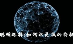 买USDT的聪明选择：如何以