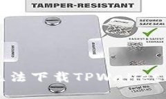 华为手机无法下载TPWalle