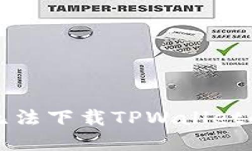 华为手机无法下载TPWallet的解决方案