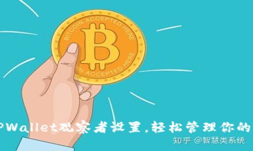 如何取消TPWallet观察者设置，轻松管理你的区块链资产