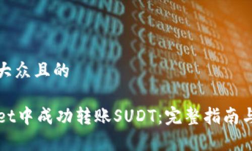 思考一个易于大众且的

如何在TPWallet中成功转账SUDT：完整指南与常见问题解答