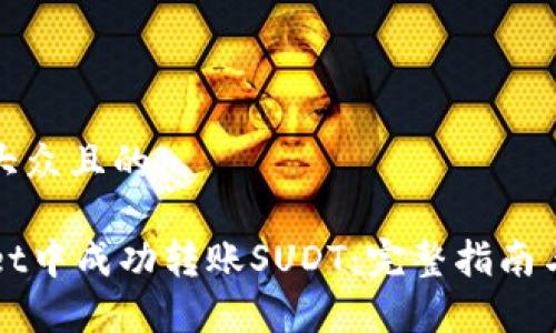 思考一个易于大众且的

如何在TPWallet中成功转账SUDT：完整指南与常见问题解答