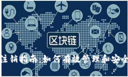 数字藏品钱包注销指南：如何有效管理和安全退出数字资产