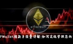 区块链TPWallet转款手续费详