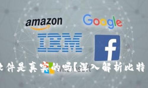 中本聪挖矿软件是真实的吗？深入解析比特币挖矿的真相