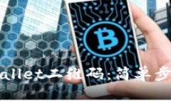 如何下载TPWallet二维码：简