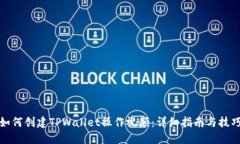如何创建TPWallet操作视频：