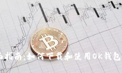 全面指南：如何下载和使用OK钱包APP