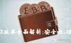 TPWallet 173版本全面解析：