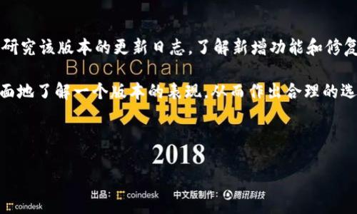   如何在苹果设备上下载TPWallet旧版本 / 

 guanjianci TPWallet, 苹果, 旧版本, 下载 /guanjianci 

## 内容主体大纲

1. **引言**
   - TPWallet简介
   - 为什么需要下载旧版本

2. **了解TPWallet的功能与优势**
   - 数字资产管理
   - 用户友好的界面
   - 社区支持与开发动态

3. **苹果设备上下载TPWallet的方法**
   - App Store下载流程
   - 直接下载旧版本的风险与注意事项

4. **如何找到TPWallet旧版本的下载链接**
   - 在病毒安全的前提下寻找旧版本
   - 相关网站与论坛

5. **备份与恢复旧版本的步骤**
   - 如何备份当前版本
   - 恢复旧版本后的设置与注意事项

6. **总结**
   - TPWallet旧版本的使用场景
   - 安全使用建议

7. **常见问题解答**
   - 七个相关问题的进一步探讨

---

## 正文内容

### 1. 引言

TPWallet是一款由多个开发者和社区支持的数字钱包应用程序，其设计宗旨在于为用户提供便捷、灵活的数字资产管理体验。随着技术的更新迭代，有时候用户希望下载旧版本的应用，以便于兼容旧设备或保留某些特定功能。本文将详细介绍如何在苹果设备上下载TPWallet的旧版本，帮助用户获得最佳使用体验。

### 2. 了解TPWallet的功能与优势

TPWallet不仅是一款基础的钱包应用，而且它还具备许多吸引人的功能，例如跨链资产管理、内置的去中心化交易功能等。用户友好的界面设计和高效的操作流程，使得即使是不太熟悉数字资产的用户也能快速上手。

此外，TPWallet背后的开发团队积极与用户互动，定期更新软件并添加新特性，这使得该应用在用户中享有很高的声誉。然而，不同版本间的差异可能令某些用户更倾向于旧版本的某些特性。

### 3. 苹果设备上下载TPWallet的方法

在苹果设备上下载TPWallet的常规方法是通过App Store。用户只需在App Store中搜索“TPWallet”，便可找到最新版本的下载链接。但对于希望下载旧版本的用户，需谨慎处理，因为苹果系统对应用版本的管理较为严格。

直接从App Store下载旧版本通常是不可能的，除非用户之前已经获得过该版本，并在设备中备份。然而，有些用户可能面临不同版本间的兼容性问题，因此需要寻求其他下载方式。

### 4. 如何找到TPWallet旧版本的下载链接

寻找TPWallet旧版本的下载链接可以通过一些特定的网站或论坛，但必须确保这些资源安全可靠。在下载之前，用户需确认这些链接不会带有病毒或恶意软件。

社区论坛和第三方应用网站可以成为潜在的资源，但用户在使用这些资源时必须保持警惕，尽量选择信誉良好的网站。此外，可以关注TPWallet的官方网站或社交媒体，以便获得有关旧版本安全下载的最新消息。

### 5. 备份与恢复旧版本的步骤

在下载旧版本之前，备份当前版本的数据是非常重要的步骤。这可以确保用户在遇到任何问题时，可以轻松恢复到当前使用的版本。一般备份可以通过iCloud或iTunes完成，一旦备份完成，用户便可进行下载旧版本的尝试。

恢复旧版本的设置同样重要。在成功下载之后，用户需要根据之前备份的数据重新配置相关设置，以确保正常使用。此外，关注旧版本的兼容性与安全性，可以避免不必要的麻烦。

### 6. 总结

TPWallet作为一款数字资产管理工具，其旧版本的下载在某些情况下是必要的。尽管新版本通常具备更多功能，但旧版本的稳定性和特定功能也时常吸引用户选择。此外，使用旧版本时需注意安全性，确保设备的安全和数据的完整。

### 7. 常见问题解答

#### 1. 为什么要下载TPWallet的旧版本？

用户选择下载旧版本的原因各不相同。首先，某些用户可能不适应新版本的界面或操作方式，而旧版本功能更加符合他们的需求。其次，旧版本可能在特定设备上的兼容性更好，尤其是那些配置较低的设备。此外，有些用户或者开发者在测试期间希望保持在某个稳定的版本上，而不想使用不断更新的最新版本。

总的来说，下载旧版本是用户根据自身需求做出的选择，但需同时考虑安全和兼容性的问题。

#### 2. TPWallet旧版本的安全性如何？

在使用旧版本软件时，安全性始终是一个重要的问题。旧版本的TPWallet可能存在未修复的漏洞，这意味着在数据保护方面面临更多风险。因此，用户在下载旧版本时，需要确保来自可信的源头，并在下载后尽量进行安全审核。

为了提高安全性，用户还应定期更新设备的操作系统和应用程序，保持警惕，定期检查账户活动，确保没有异常操作发生。同时，使用强密码和二次验证等措施，进一步增强账户的安全性。

#### 3. 如何确保在苹果设备上成功下载旧版本的TPWallet？

要确保成功下载旧版本的TPWallet，首先用户需找到一个可靠的下载来源。这通常意味着要通过信誉良好的社区、论坛或开发者提供的链接。同时，确保设备满足旧版本的最低系统要求，也是成功下载的重要因素。

此外，在下载之前备份设备上的数据，以防后续出现问题。完成后，可以按照相应的安装步骤进行，确保旧版本能够被顺利安装并正常运行。

#### 4. 旧版本TPWallet的功能是否完全？

旧版本的TPWallet在功能上可能与最新版本有所差异。新版本通常会修复已知问题，增加新功能，提升用户体验。而旧版本则可能无法享受到这些更新，因此在使用性能和功能性上可能不如新版本。

尽管如此，旧版本在某些方面可能会更加稳定，尤其是在设备性能有限的情况下。用户在决定使用旧版本时，应提前了解版本的具体功能，确保能够满足自己的需求。

#### 5. 下载旧版本后如出现问题该如何解决？

在下载并安装旧版本后，如果出现问题，最重要的是保持冷静。首先，重新检查安装过程中是否有错误信息，确保软件已正确安装。如果软件崩溃或功能异常，可以尝试重新启动设备或重新安装该版本。

如果问题依然存在，可以考虑从备份恢复到之前的版本或尝试下载最新版。用户也可以在相关论坛或社区询问其他用户的解决方案，寻找更有效的处理办法。

#### 6. 苹果设备有没有其他方式下载应用的旧版本？

除了从官方渠道获取旧版本外，苹果设备用户还可以通过一些非官方的渠道尝试下载旧版本的应用程序，如第三方应用商店。但这些途径可能存在安全隐患，特别是在数据保护和应用稳定性方面。

用户可选择安全性较高的第三方应用市场，或寻求开发者的支持来获取较早版本的包文件。然而，始终要记住在进行任何下载之前，都需要仔细检验来源的安全性，以避免恶意软件和病毒感染。

#### 7. 如何评估某个版本的TPWallet是否适合使用？

评估TPWallet的某个版本是否适合使用，可以从几个方面入手。首先是查看该版本的用户评价和反馈，了解其他用户的使用体验。其次，研究该版本的更新日志，了解新增功能和修复的问题。

此外，在下载安装之前，可以通过在线论坛或社交媒体询问其他用户的看法，积极获取信息。通过多方面的信息搜集，使得用户能够更全面地了解一个版本的表现，从而作出合理的选择。

---

以上是关于如何在苹果设备上下载TPWallet旧版本的详细分析和探讨。希望对您有所帮助！