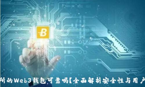   
交易所的Web3钱包可靠吗？全面解析安全性与用户体验
