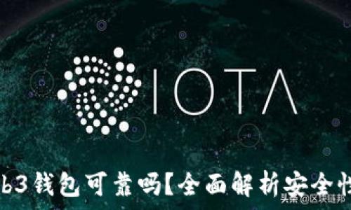   
交易所的Web3钱包可靠吗？全面解析安全性与用户体验