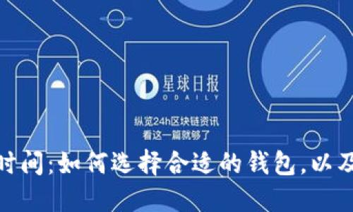 加密钱包注册时间：如何选择合适的钱包，以及时间的重要性