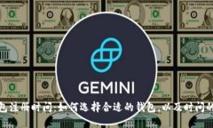 加密钱包注册时间：如何