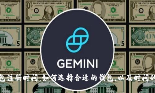 加密钱包注册时间：如何选择合适的钱包，以及时间的重要性