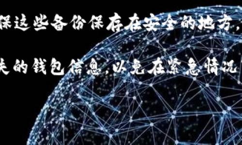 数字货币钱包的开头字母及其含义

关键词: 数字货币钱包, 加密钱包, 数字钱包, 虚拟货币

内容主体大纲
1. 数字货币钱包的定义
   - 数字货币钱包的基本概念
   - 数字货币与传统货币的区别
   - 数字钱包的功能与作用

2. 数字货币钱包的类别
   - 热钱包与冷钱包的比较
   - 软件钱包与硬件钱包的优势与劣势
   - 纸钱包及其他形式的数字钱包

3. 如何选择合适的数字货币钱包
   - 选择数字钱包的基本标准
   - 安全性、易用性及支持的数字货币种类
   - 兼容性与开发者社区

4. 如何使用数字货币钱包
   - 注册与设置数字钱包
   - 如何存入与取出数字货币
   - 常见问题与解决方案

5. 数字货币钱包的安全性
   - 数字货币钱包安全风险分析
   - 如何提高钱包的安全性
   - 遇到安全问题后的应对措施

6. 数字货币钱包的未来发展
   - 当前行业趋势及发展方向
   - 新技术对钱包功能的影响
   - 监管政策的可能影响

7. 常见问题解答
   - 数字货币钱包的种类
   - 钱包丢失后的补救措施
   - 钱包如何备份与恢复

详细内容

数字货币钱包的定义

数字货币钱包是一个用于存储、管理和交易数字货币的工具。与传统的钱包不同，数字钱包并不储存实体货币，而是存储与用户的数字货币资产相对应的公钥和私钥。这些密钥是进行数字货币交易的必需品。用户通过这些密钥来管理他们在区块链网络中的资产。

数字货币本质上是一种去中心化的金融工具，与传统货币相比，它们不依赖于任何中央银行或金融机构。这种去中心化机制使得数字货币能够在全球范围内自由交易，而不受地域的限制。数字钱包的出现，使得用户能够有效地管理他们的数字资产，并进行安全的交易。

数字钱包的功能不仅限于存储数字货币，它们还支持发送和接收数字货币、查看余额和交易历史，以及某些钱包还提供额外的功能，例如交易所集成、价格警报等，这些都为用户提供了更为丰富的使用体验。

数字货币钱包的类别

数字货币钱包可以根据其连接互联网的方式以及存储资产的形式进行分类。最常见的分类方式是将数字钱包分为热钱包和冷钱包。

热钱包是与互联网连接的数字钱包，用户可以随时随地访问他们的数字货币。虽然热钱包的使用方便，但它们也更容易受到网络攻击，因此安全性较低。常见的热钱包包括手机钱包、桌面钱包和网页钱包。

冷钱包则是离线存储的数字钱包，通常用于存放大量或长期持有的数字货币，因此安全性更高。冷钱包的类型包括硬件钱包和纸钱包。硬件钱包是通过专用设备来存储密钥，而纸钱包则是将密钥打印在纸上，完全脱离互联网。

如何选择合适的数字货币钱包

在选择数字货币钱包时，用户应考虑多个因素。首先，安全性是选择钱包的头号标准。选择那些拥有良好安全记录且能够支持多重签名和冷存储的钱包。

其次，易用性也非常重要。对于新手来说，界面友好、操作简单的钱包将更易于上手。用户还应考虑钱包支持的数字货币种类，以确保能够管理他们想要持有的资产。

最后，兼容性也是不可忽视的。如果用户打算进行交易，他们需要确保钱包能够与主要的交易平台或其他钱包兼容。

如何使用数字货币钱包

使用数字货币钱包的第一步是注册与设置。用户需要下载并安装钱包软件，或在网上创建一个账户。成功注册后，用户应备份他们的私钥，以防止钱包丢失或被盗。

存入数字货币通常需要用户提供钱包的公钥，接收方可以使用此公钥将资金转账到用户的数字钱包中。取出数字货币的步骤类似，用户需要输入交易金额和接收方的公钥。

在使用过程中，用户可能会遇到一些常见问题，例如资金转移延迟、交易失败等。大多数钱包提供了详尽的FAQ和用户支持，以帮助解决这些问题。

数字货币钱包的安全性

数字货币钱包的安全性是用户最为关心的问题之一。随着数字货币市场的急剧发展，各种安全风险也随之增加。加密货币钱包的安全风险主要体现在网络攻击、恶意软件和用户操作不当等方面。

为了提高钱包的安全性，用户应定期更新软件，启用双重身份验证，并避免在不安全的网络环境中使用他们的数字钱包。此外，最佳实践是将大部分资产存储在冷钱包中，仅在日常交易时临时使用热钱包。

如果不幸遇到安全问题，例如私钥被盗，用户应该迅速采取措施，包括更改密码、冻结钱包，同时寻求专业的技术支持。

数字货币钱包的未来发展

数字货币钱包的未来发展方向主要呈现出几个趋势。首先是技术的发展，区块链技术的升级将使钱包的功能更加完善，例如更快的交易速度、更低的费用等。

其次，越来越多的行业和商家开始接受数字货币支付，这将推动更多用户使用数字钱包。同时，人工智能技术的应用也将在钱包的管理和安全分析中发挥重要作用。

最后，随着各国对数字货币的监管政策不断变化，用户将在选择钱包时更加需要关注政策变化及其对钱包使用的影响。不同行业的用户需求也将催生出更加细分化和个性化的数字钱包。

常见问题解答

在选择和使用数字货币钱包时，用户往往会有一些常见的疑问。首先是数字货币钱包的种类。用户应该了解每种钱包的优缺点，以做出明智的选择。

其次，如果钱包丢失或者设备损坏，用户应如何补救？使用助记词或私钥进行备份和恢复是一个有效的方式，用户应确保这些备份保存在安全的地方。

最后，用户还想知道钱包如何备份与恢复。为了确保数字资产的安全，用户应定期备份他们的钱包，并了解如何恢复丢失的钱包信息，以免在紧急情况下造成损失。

通过以上的细致分析，相信读者可以更好地理解数字货币钱包的各个方面，从而做出更理智的选择。