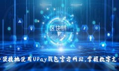 如何安全便捷地使用UPay钱
