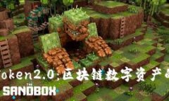 深入探讨Token2.0：区块链数