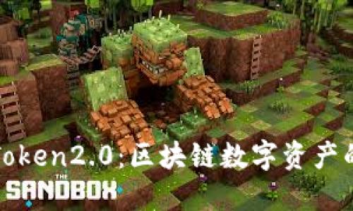 深入探讨Token2.0：区块链数字资产的未来走向