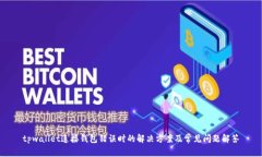 tpwallet连接钱包错误时的解