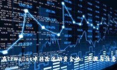 如何在TPWallet中移除流动资