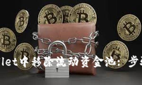 如何在TPWallet中移除流动资金池: 步骤与注意事项