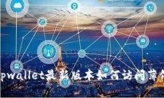 tpwallet最新版本如何访问薄