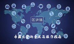 币圈出金的含义及操作指