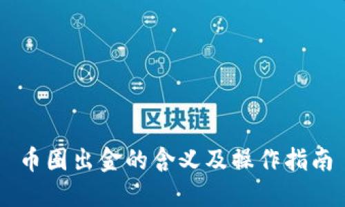 币圈出金的含义及操作指南