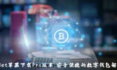   TPWallet苹果下载Pro版本：