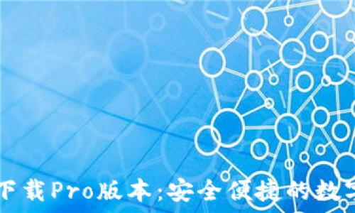   
TPWallet苹果下载Pro版本：安全便捷的数字钱包解决方案