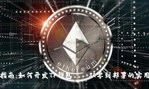 全面指南：如何开发TP钱包——从零到部署的实用教程