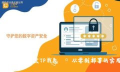 全面指南：如何开发TP钱包
