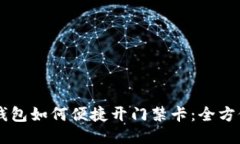 手机钱包如何便捷开门禁