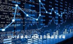 USDT区块确认时间与影响因