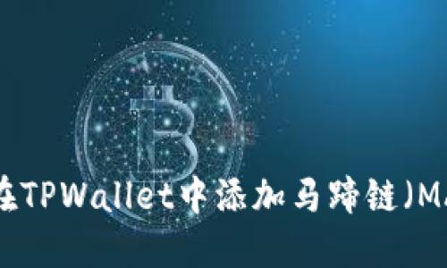 如何在TPWallet中添加马蹄链（MATIC）