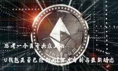 思考一个易于大众且的U钱