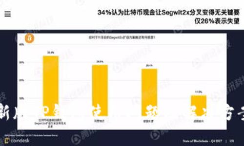 新版TP钱包使用问题及解决方案