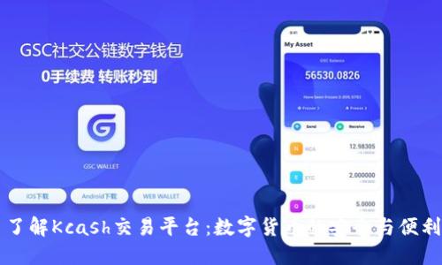 了解Kcash交易平台：数字货币的安全与便利