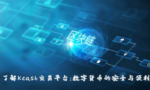 了解Kcash交易平台：数字货币的安全与便利