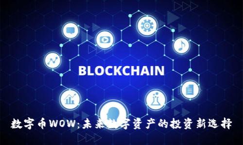 数字币WOW：未来数字资产的投资新选择