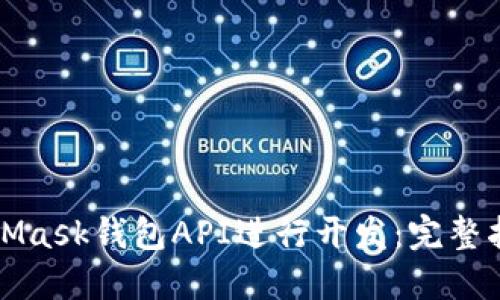 如何使用MetaMask钱包API进行开发：完整指南与实用技巧