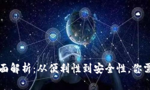虚拟钱包的全面解析：从便利性到安全性，你需要知道的一切