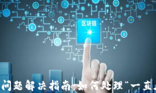 
TPWallet打包问题解决指南：如何处理“一直在打包中”提示