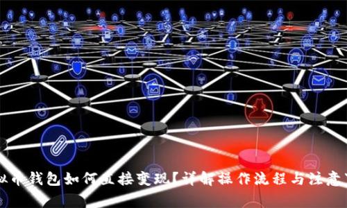 虚拟币钱包如何直接变现？详解操作流程与注意事项