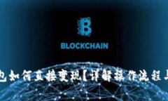 虚拟币钱包如何直接变现